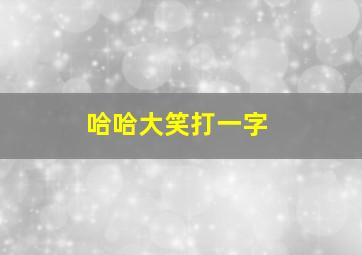 哈哈大笑打一字