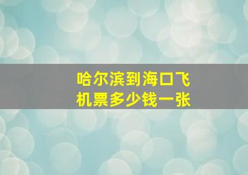 哈尔滨到海口飞机票多少钱一张