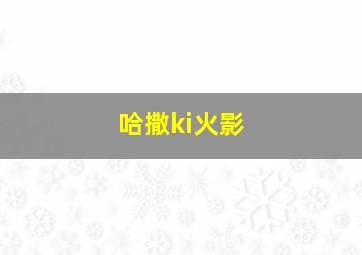 哈撒ki火影