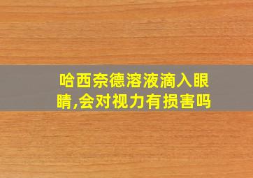 哈西奈德溶液滴入眼睛,会对视力有损害吗