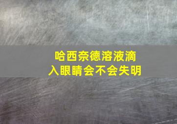 哈西奈德溶液滴入眼睛会不会失明