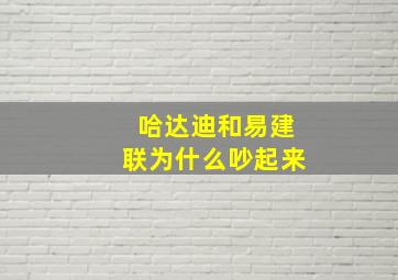 哈达迪和易建联为什么吵起来