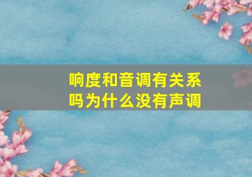 响度和音调有关系吗为什么没有声调