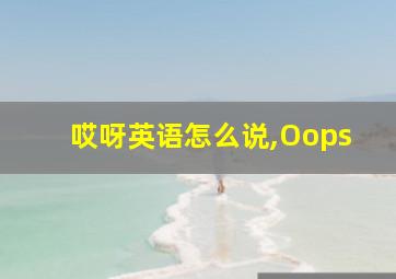 哎呀英语怎么说,Oops