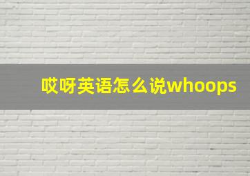 哎呀英语怎么说whoops