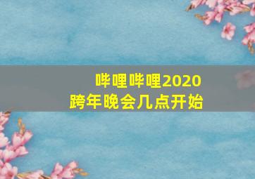 哔哩哔哩2020跨年晚会几点开始