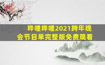 哔哩哔哩2021跨年晚会节目单完整版免费观看