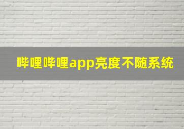 哔哩哔哩app亮度不随系统