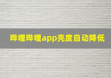 哔哩哔哩app亮度自动降低