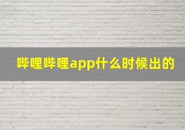 哔哩哔哩app什么时候出的