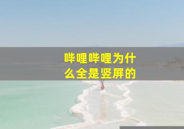 哔哩哔哩为什么全是竖屏的