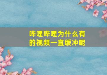 哔哩哔哩为什么有的视频一直缓冲呢