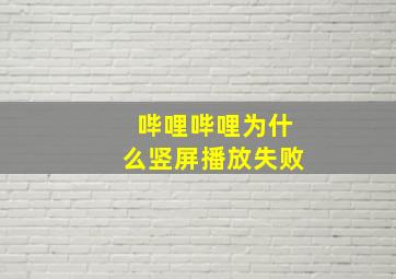 哔哩哔哩为什么竖屏播放失败