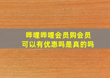 哔哩哔哩会员购会员可以有优惠吗是真的吗