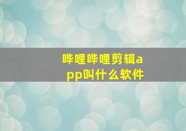 哔哩哔哩剪辑app叫什么软件