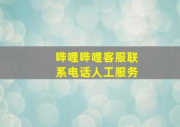 哔哩哔哩客服联系电话人工服务