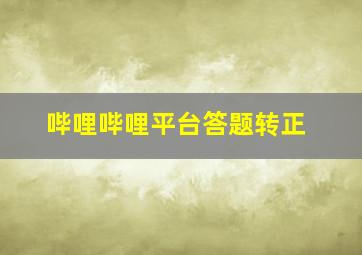 哔哩哔哩平台答题转正