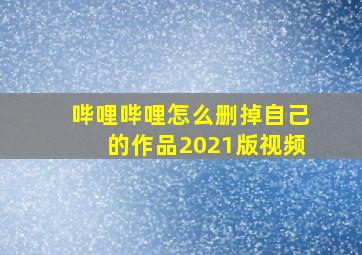 哔哩哔哩怎么删掉自己的作品2021版视频