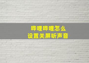 哔哩哔哩怎么设置关屏听声音