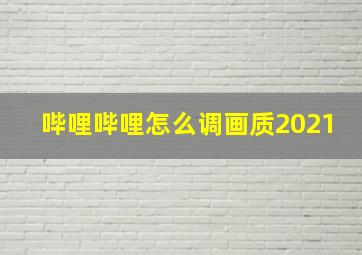 哔哩哔哩怎么调画质2021