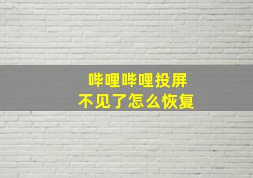 哔哩哔哩投屏不见了怎么恢复