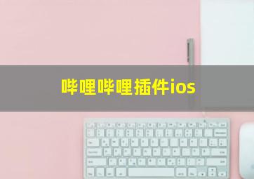 哔哩哔哩插件ios