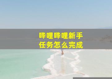 哔哩哔哩新手任务怎么完成