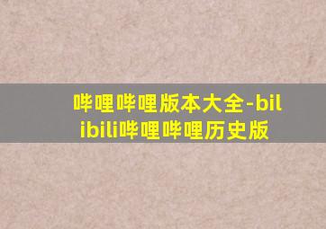 哔哩哔哩版本大全-bilibili哔哩哔哩历史版