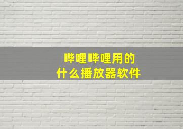 哔哩哔哩用的什么播放器软件