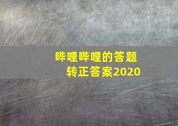 哔哩哔哩的答题转正答案2020