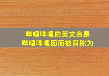 哔哩哔哩的英文名是哔哩哔哩因而被简称为