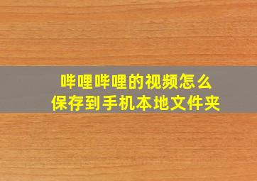 哔哩哔哩的视频怎么保存到手机本地文件夹