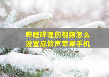 哔哩哔哩的视频怎么设置成铃声苹果手机