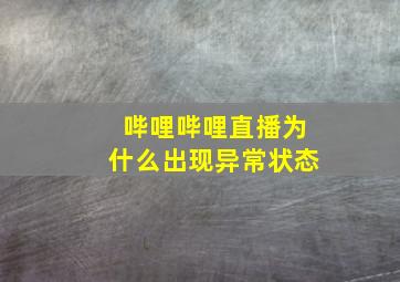 哔哩哔哩直播为什么出现异常状态