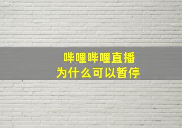 哔哩哔哩直播为什么可以暂停