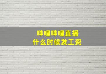 哔哩哔哩直播什么时候发工资