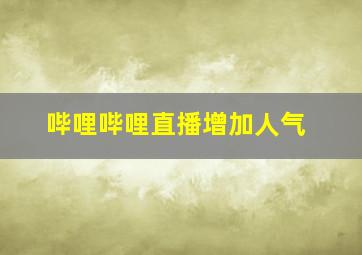 哔哩哔哩直播增加人气