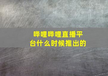 哔哩哔哩直播平台什么时候推出的