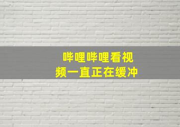 哔哩哔哩看视频一直正在缓冲