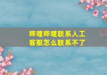 哔哩哔哩联系人工客服怎么联系不了