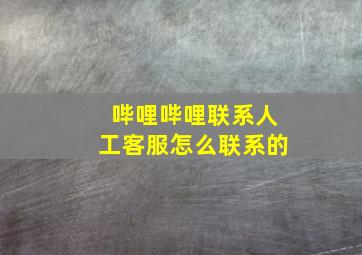 哔哩哔哩联系人工客服怎么联系的