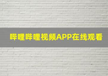 哔哩哔哩视频APP在线观看