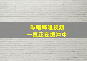 哔哩哔哩视频一直正在缓冲中