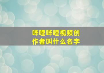 哔哩哔哩视频创作者叫什么名字