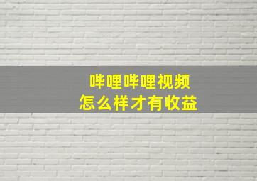 哔哩哔哩视频怎么样才有收益