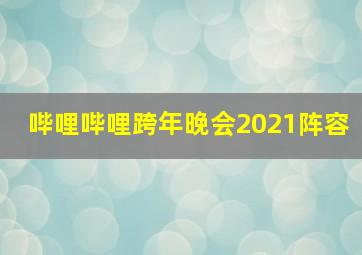 哔哩哔哩跨年晚会2021阵容