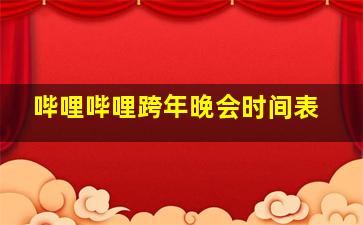 哔哩哔哩跨年晚会时间表