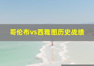 哥伦布vs西雅图历史战绩