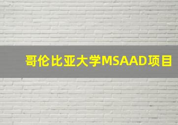 哥伦比亚大学MSAAD项目