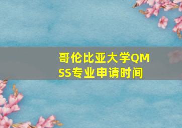 哥伦比亚大学QMSS专业申请时间